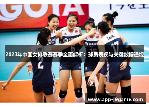 2023年中国女排联赛赛季全面解析：球员表现与关键数据透视