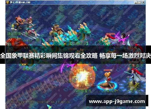 全国象甲联赛精彩瞬间集锦观看全攻略 畅享每一场激烈对决