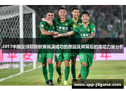 2017中国足球超级联赛圆满成功的原因及其背后的推动力量分析
