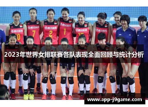 2023年世界女排联赛各队表现全面回顾与统计分析