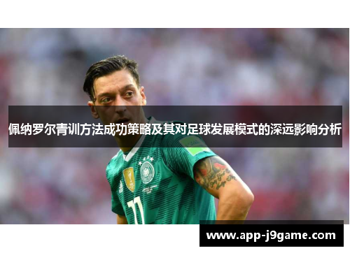 佩纳罗尔青训方法成功策略及其对足球发展模式的深远影响分析