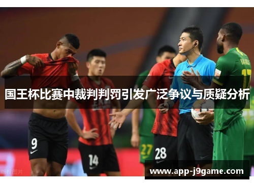 国王杯比赛中裁判判罚引发广泛争议与质疑分析