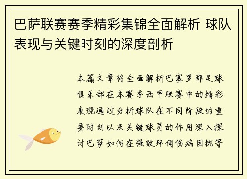 巴萨联赛赛季精彩集锦全面解析 球队表现与关键时刻的深度剖析