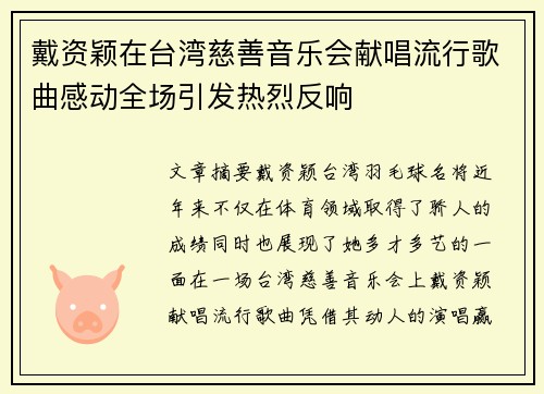 戴资颖在台湾慈善音乐会献唱流行歌曲感动全场引发热烈反响