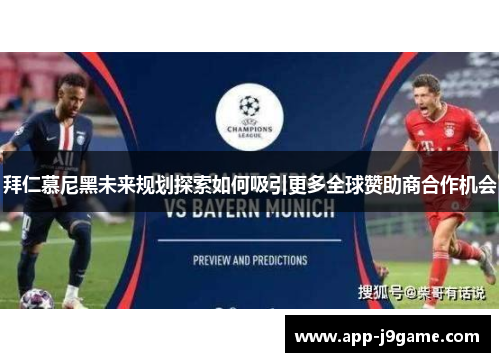 拜仁慕尼黑未来规划探索如何吸引更多全球赞助商合作机会