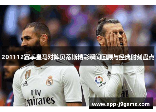 201112赛季皇马对阵贝蒂斯精彩瞬间回顾与经典时刻盘点