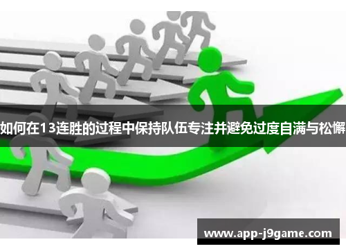 如何在13连胜的过程中保持队伍专注并避免过度自满与松懈