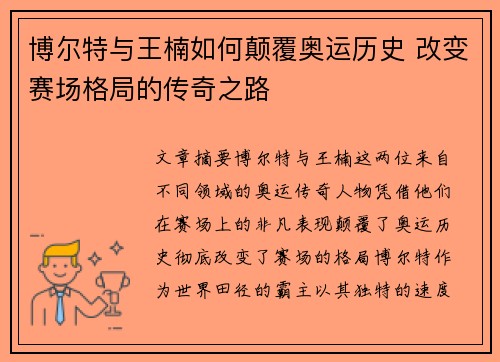 博尔特与王楠如何颠覆奥运历史 改变赛场格局的传奇之路