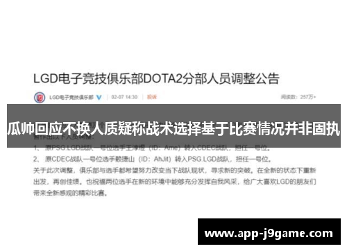 瓜帅回应不换人质疑称战术选择基于比赛情况并非固执