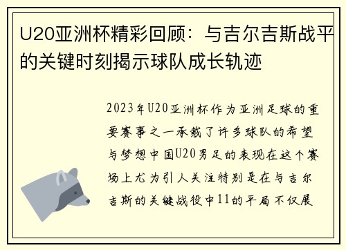 U20亚洲杯精彩回顾：与吉尔吉斯战平的关键时刻揭示球队成长轨迹