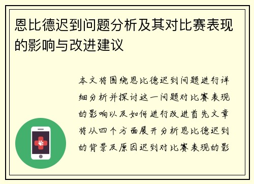 恩比德迟到问题分析及其对比赛表现的影响与改进建议
