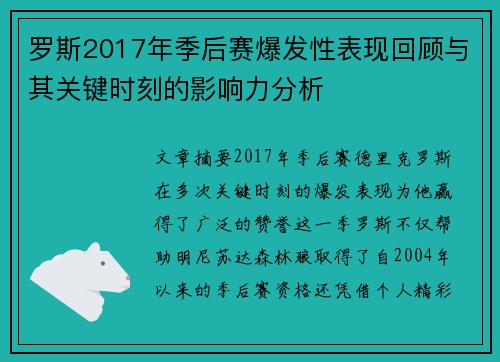 罗斯2017年季后赛爆发性表现回顾与其关键时刻的影响力分析