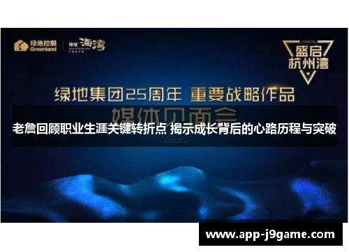 老詹回顾职业生涯关键转折点 揭示成长背后的心路历程与突破