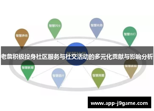 老詹积极投身社区服务与社交活动的多元化贡献与影响分析
