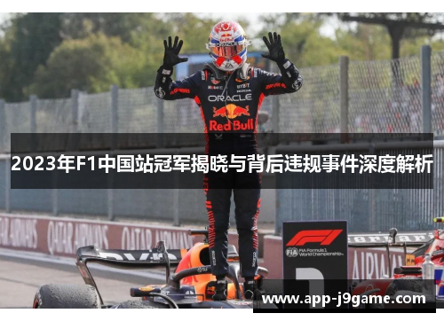 2023年F1中国站冠军揭晓与背后违规事件深度解析
