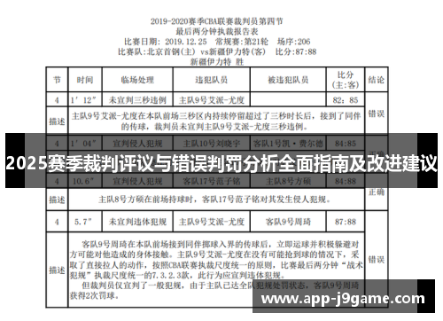 2025赛季裁判评议与错误判罚分析全面指南及改进建议