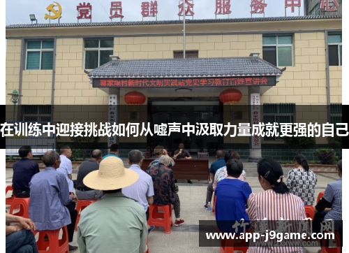 在训练中迎接挑战如何从嘘声中汲取力量成就更强的自己