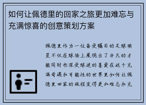 如何让佩德里的回家之旅更加难忘与充满惊喜的创意策划方案