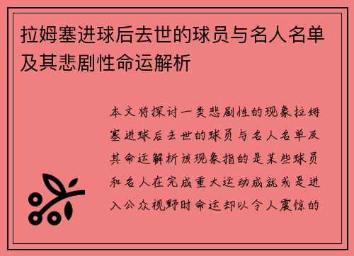 拉姆塞进球后去世的球员与名人名单及其悲剧性命运解析