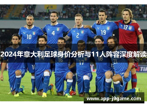2024年意大利足球身价分析与11人阵容深度解读