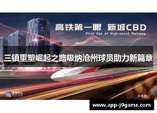 三镇重塑崛起之路吸纳沧州球员助力新篇章
