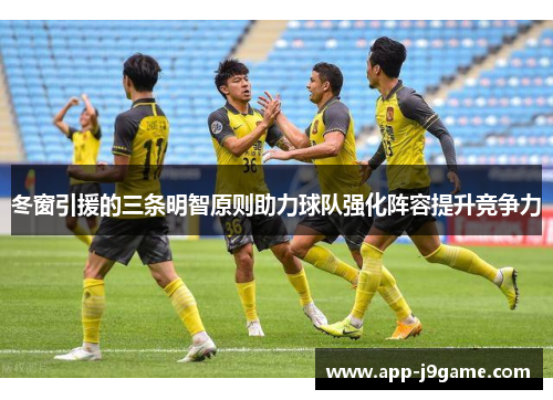 冬窗引援的三条明智原则助力球队强化阵容提升竞争力