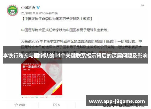 李铁行贿案与国家队的14个关键联系揭示背后的深层问题及影响