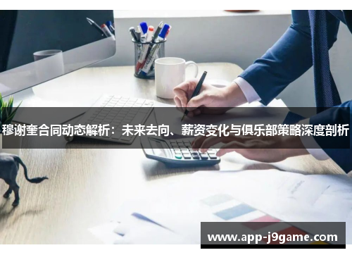 穆谢奎合同动态解析：未来去向、薪资变化与俱乐部策略深度剖析