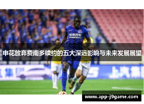 申花放弃费南多续约的五大深远影响与未来发展展望