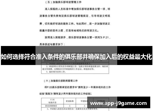 如何选择符合准入条件的俱乐部并确保加入后的权益最大化
