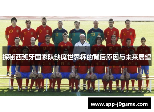 探秘西班牙国家队缺席世界杯的背后原因与未来展望
