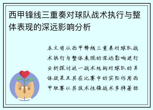 西甲锋线三重奏对球队战术执行与整体表现的深远影响分析