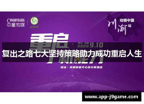 复出之路七大坚持策略助力成功重启人生