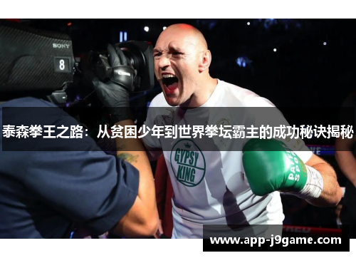泰森拳王之路：从贫困少年到世界拳坛霸主的成功秘诀揭秘