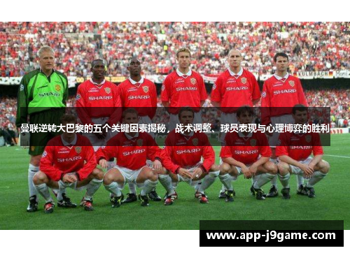 曼联逆转大巴黎的五个关键因素揭秘，战术调整、球员表现与心理博弈的胜利
