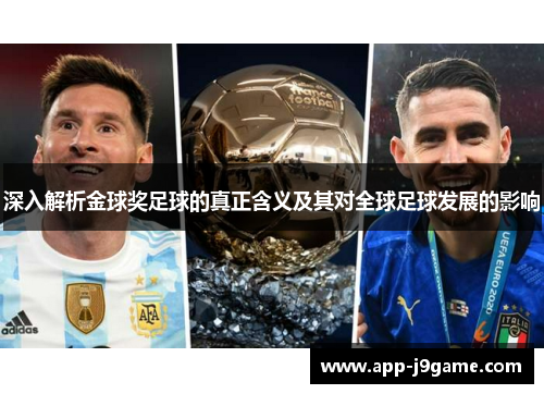 深入解析金球奖足球的真正含义及其对全球足球发展的影响