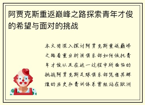 阿贾克斯重返巅峰之路探索青年才俊的希望与面对的挑战