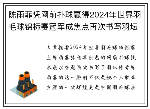 陈雨菲凭网前扑球赢得2024年世界羽毛球锦标赛冠军成焦点再次书写羽坛传奇