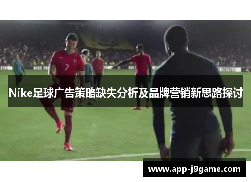 Nike足球广告策略缺失分析及品牌营销新思路探讨