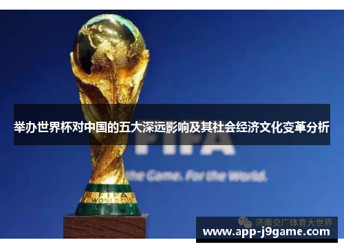 举办世界杯对中国的五大深远影响及其社会经济文化变革分析