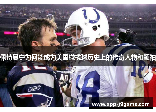 佩特曼宁为何能成为美国橄榄球历史上的传奇人物和领袖