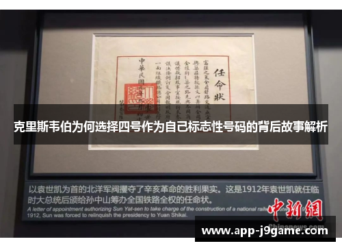 克里斯韦伯为何选择四号作为自己标志性号码的背后故事解析