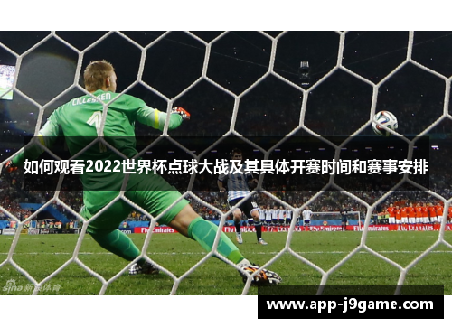 如何观看2022世界杯点球大战及其具体开赛时间和赛事安排