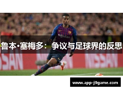 鲁本·塞梅多：争议与足球界的反思