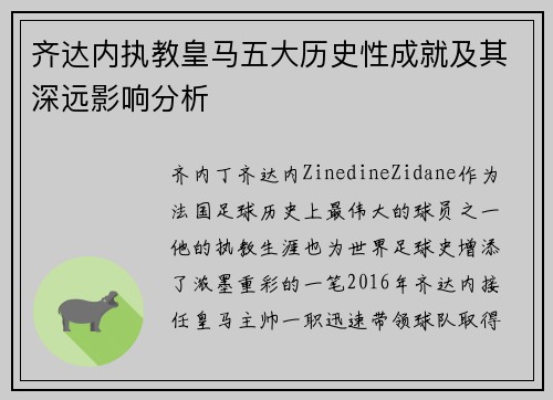 齐达内执教皇马五大历史性成就及其深远影响分析