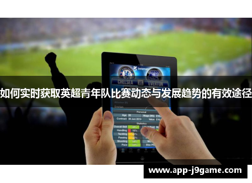 如何实时获取英超青年队比赛动态与发展趋势的有效途径