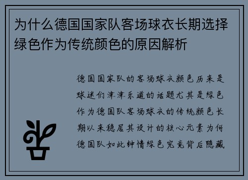 为什么德国国家队客场球衣长期选择绿色作为传统颜色的原因解析