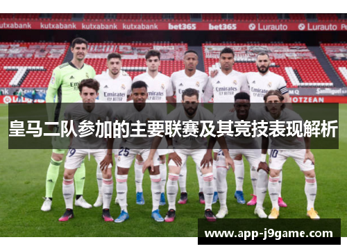 皇马二队参加的主要联赛及其竞技表现解析