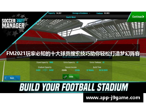 FM2021玩家必知的十大球员搜索技巧助你轻松打造梦幻阵容