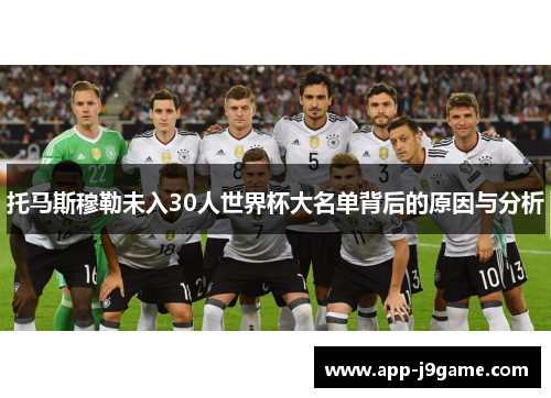 托马斯穆勒未入30人世界杯大名单背后的原因与分析